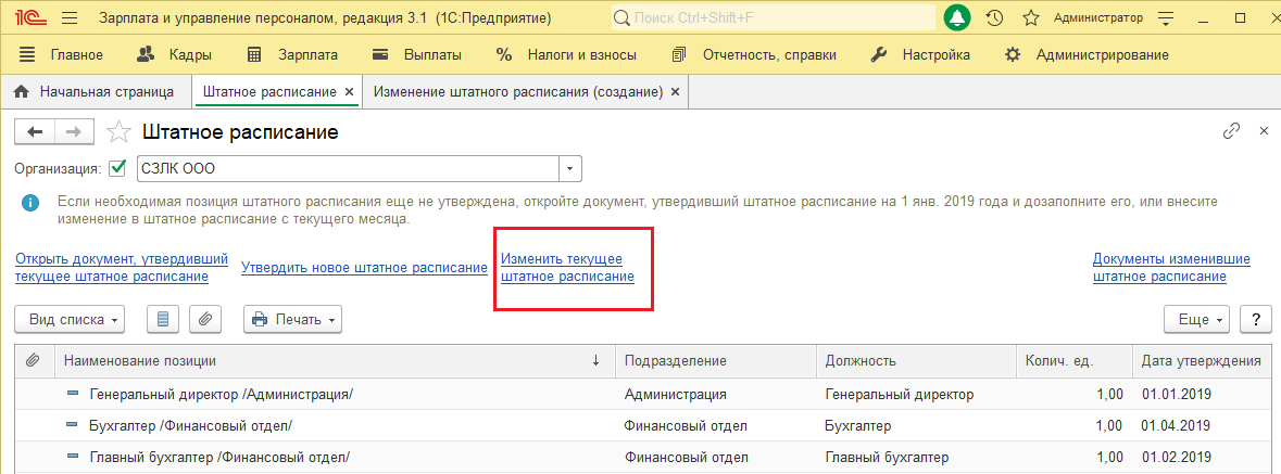 Расформировать подразделение в зуп 8.3. ЗУП изменение штатного расписания. Штатное расписание в 1с.