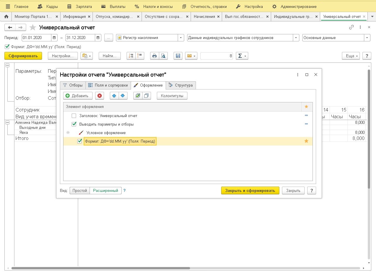 1с вывод. Индивидуальный график в 1с. Закрытие месяца по заработной плате отчет. Как в 1с выводить графики. Универсальный отчет перенести в другой раздел.