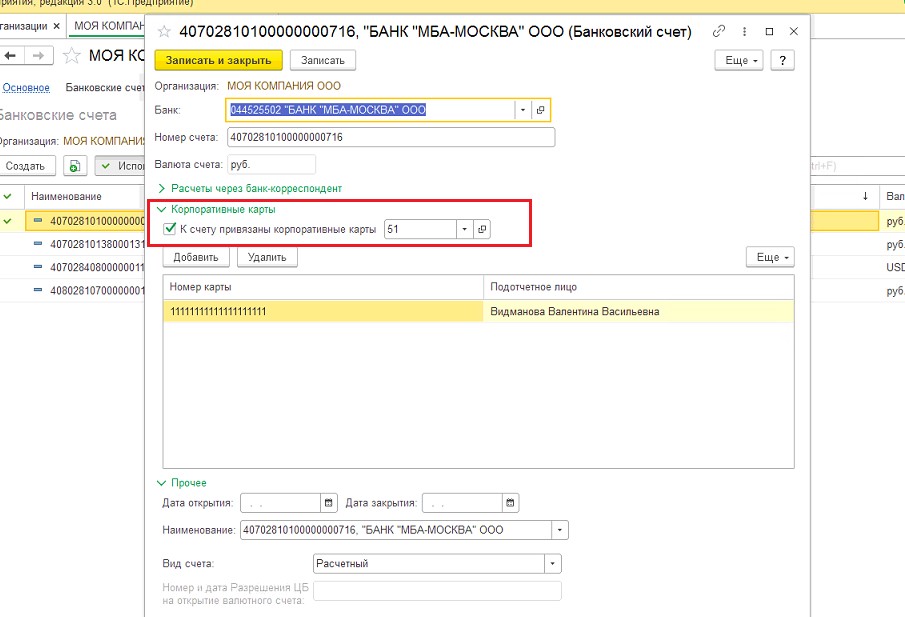 Корпоративные карты привязаны к расчетному счету. 70601 Счет корпоративная карта.