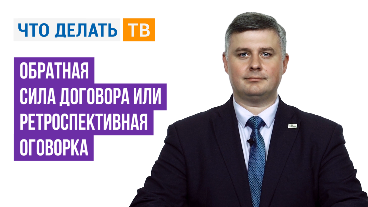 Проблемы ретроактивного действия договора в арбитражной практике