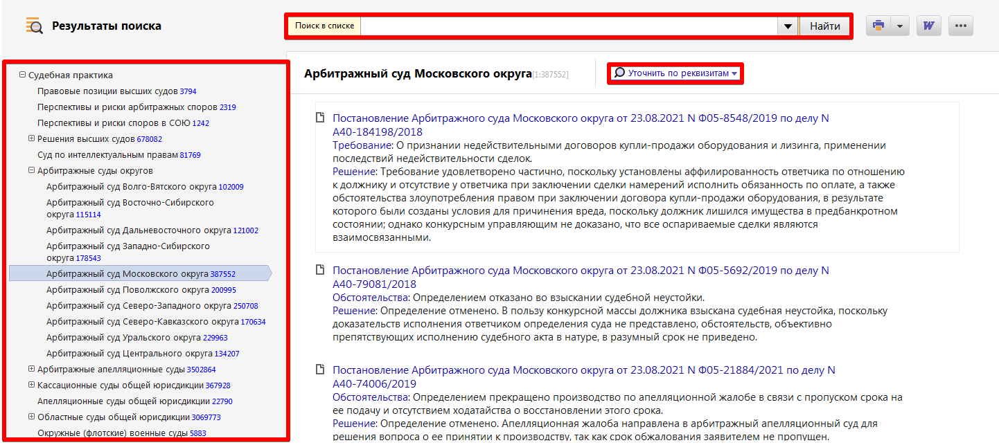 Как искать судебную практику в консультант плюс