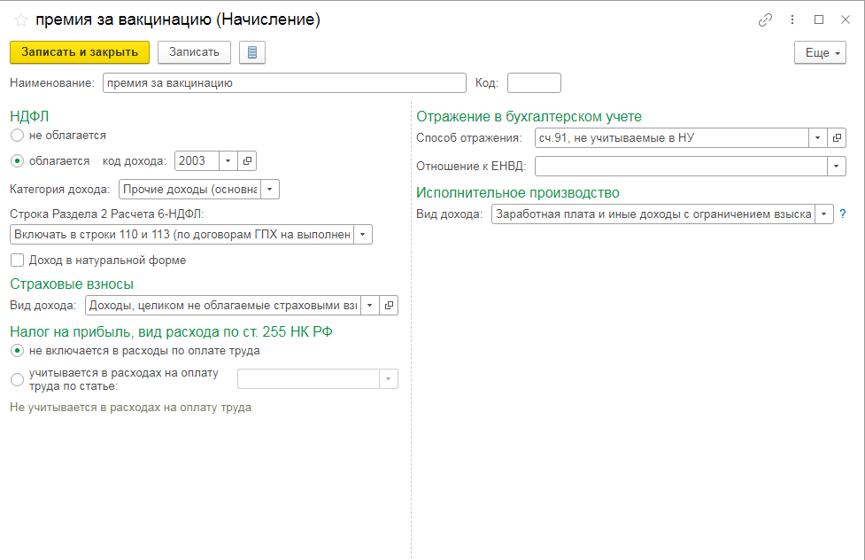 Премии в 1с бухгалтерия. Как начислить премию. Премия за вакцинацию. Как включить начисление премии как 2.5. Как в 1с провести премию от поставщика.