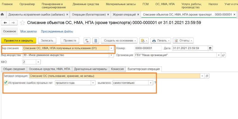 Журнал операций по исправлению ошибок прошлых лет в 1с
