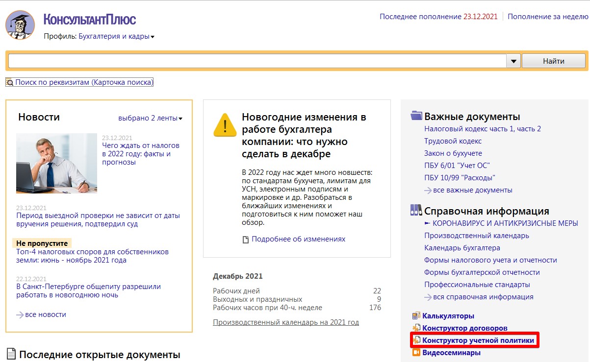 Как создать учетную политику с Консультант Плюс