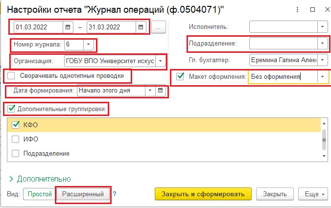 Как в 1с сформировать журнал операций 2 по разным лицевым счетам