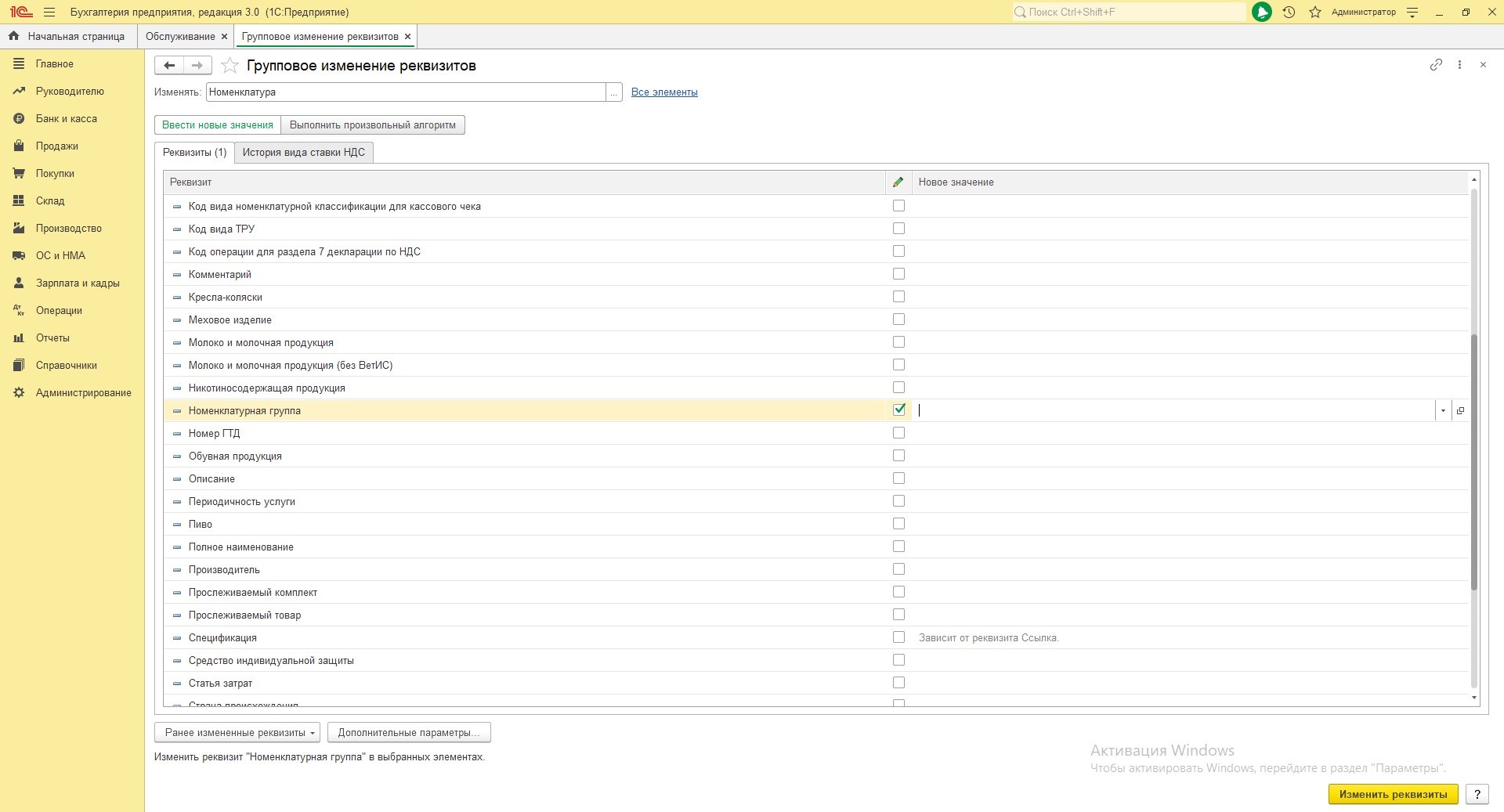 Как в программе 1С: Бухгалтерия предприятия, ред. 3.0 изменить  номенклатурную группу для нескольких номенклатурных позиций?