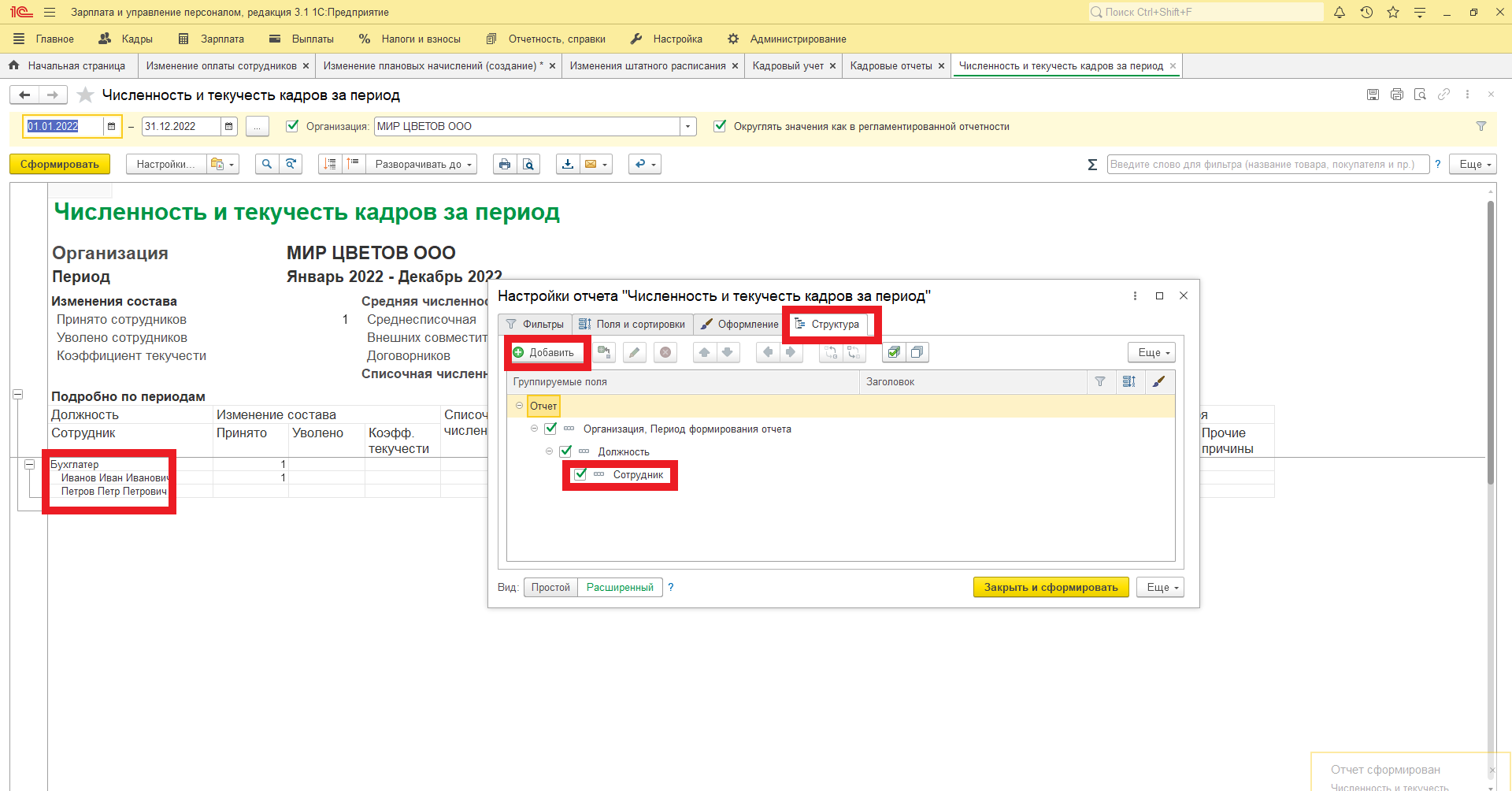 Настройка отчета «Численность и текучесть кадров» в 1С: ЗУП 3.1