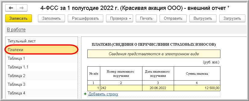 Платежи 2022. Отчетность ФСС 2022. 4 ФСС отчет 2022. Таблица 1. Отчет 4 ФСС В ЗУП.