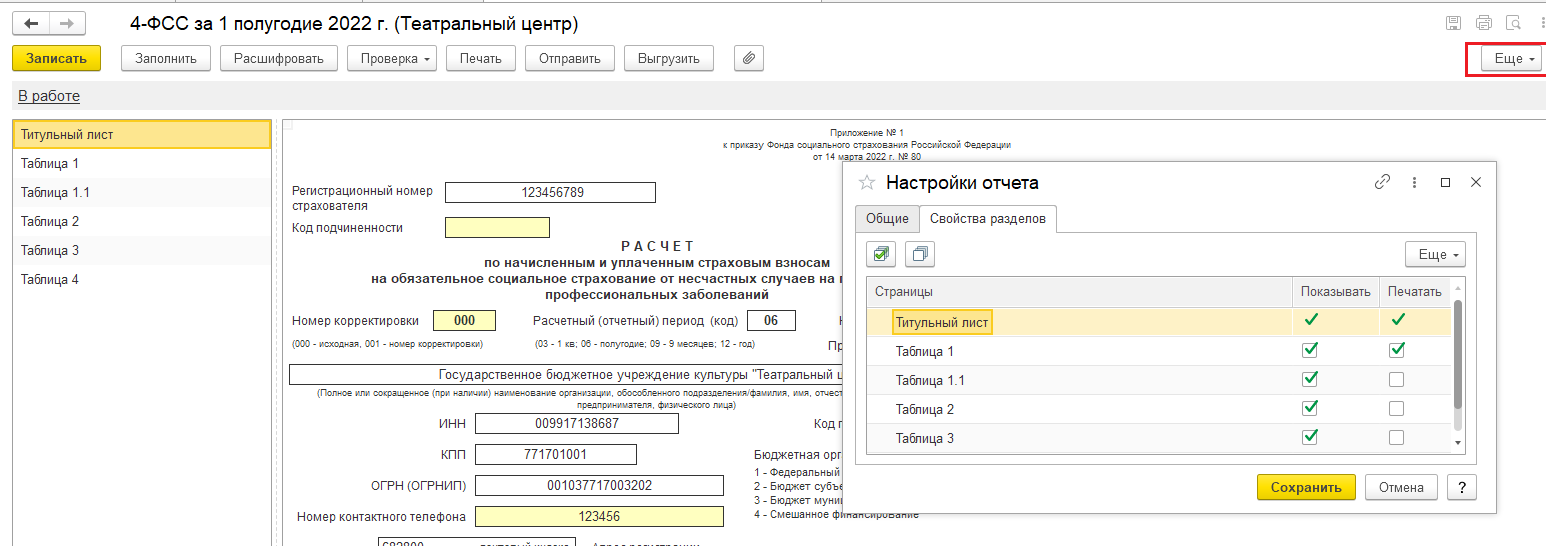 Заполнение расчета 4-ФСС за полугодие 2022 в 1С:Зарплата и кадры для гос.  учреждения 8, ред. 3