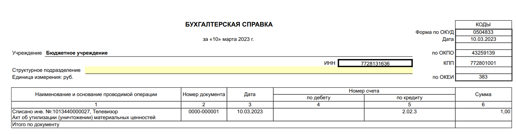 Извещение ф 0504805 для казенных учреждений образец заполнения