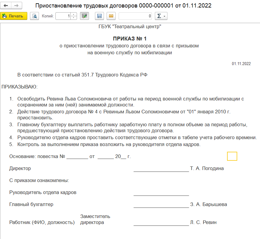 Образец приказа о приостановке трудового договора в связи с мобилизацией