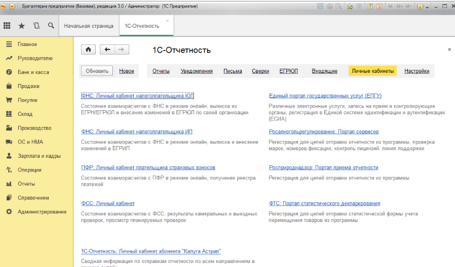 Бухгалтерия предприятия редакция. Кабинет 1. Регламентированная отчетность. 1с личный кабинет. Как выглядит личный кабинет сотрудника 1с.