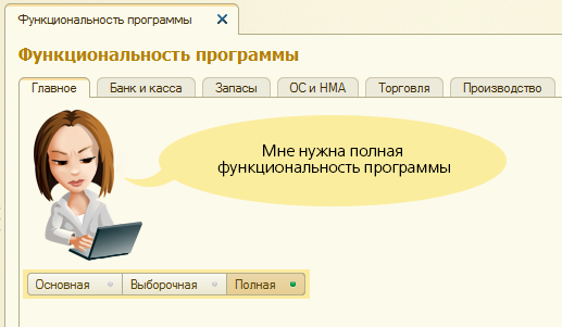 Доступен документ. Функционал программы 1с предприниматель. Как в 1 с настроить функциональность выборочная. Установить полную функциональность в 1с. БП 3 главы.