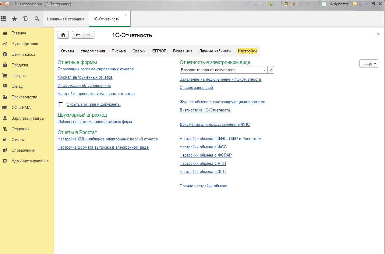 Главный бухгалтер отчеты. 1с Бухгалтерия 1с отчетность. 1с отчетность в 1с. 1с отчетность настройки. Список заявлений 1с отчетность.