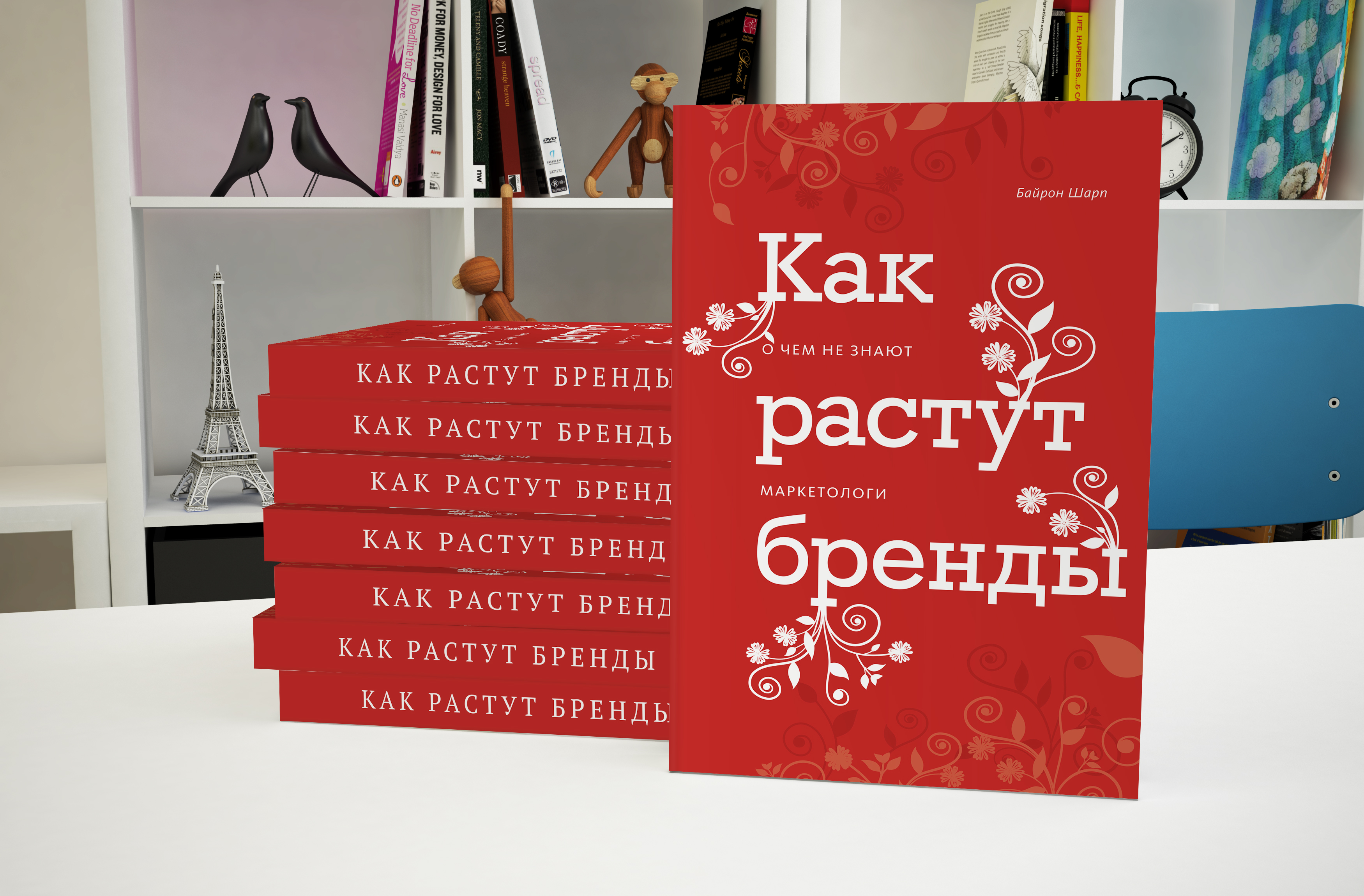 Как растут бренды. Байрон Шарп как растут бренды. Как растут бренды книга. Sharp Byron "how brands grow". Книга бренда.