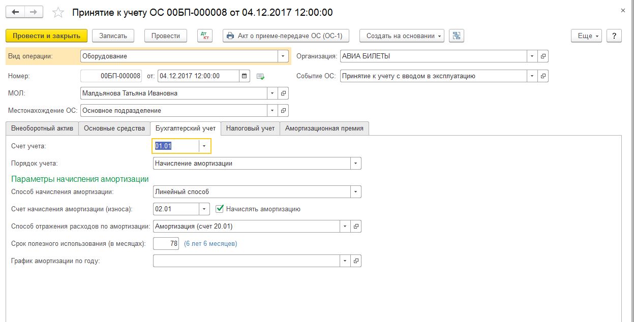 Премия счет. Принятие к учету основных средств акт ОС-1 В 1с. Начисление амортизации прав пользования ОС В 1с 8 бюджет. Принятие к учету ОС В 1с 8.3. Учет основных средств в 1с 3.0 предприятие.