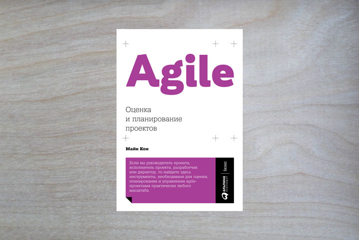 Agile оценка и планирование проектов майк кон книга