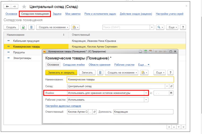 Товары на складах 1с 8.3. 1с ячейка склада. Наименования складов с 1с. Вкладка склад в 1с. Основной склад в 1с.