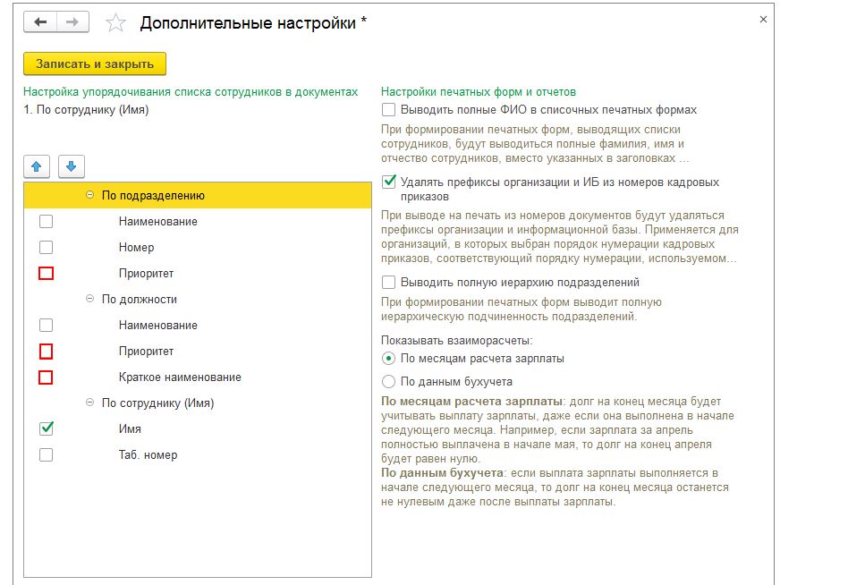 Параметры списков. Сортировка в 1с по алфавиту. Как в 1с настроить нумерацию документов. Настройки нумерации документов в 1с Бухгалтерия. Нумерация кадровых документов.