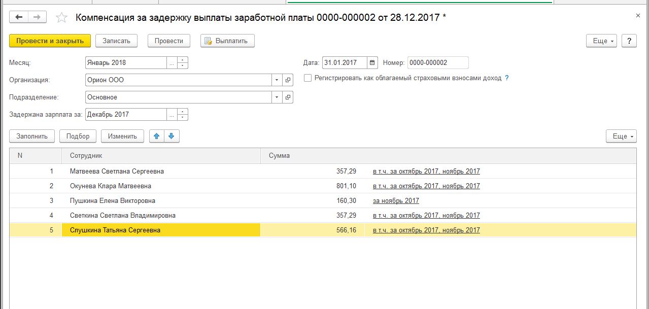 Образец приказа о выплате компенсации за задержку заработной платы