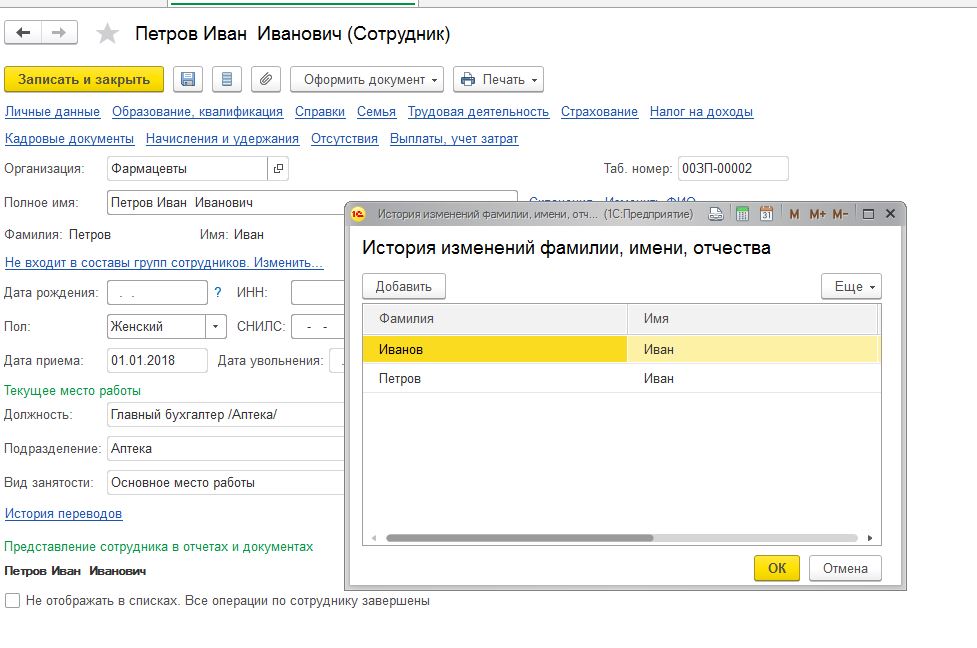 Сотрудник поменял фамилию как поменять снилс в 1с 8