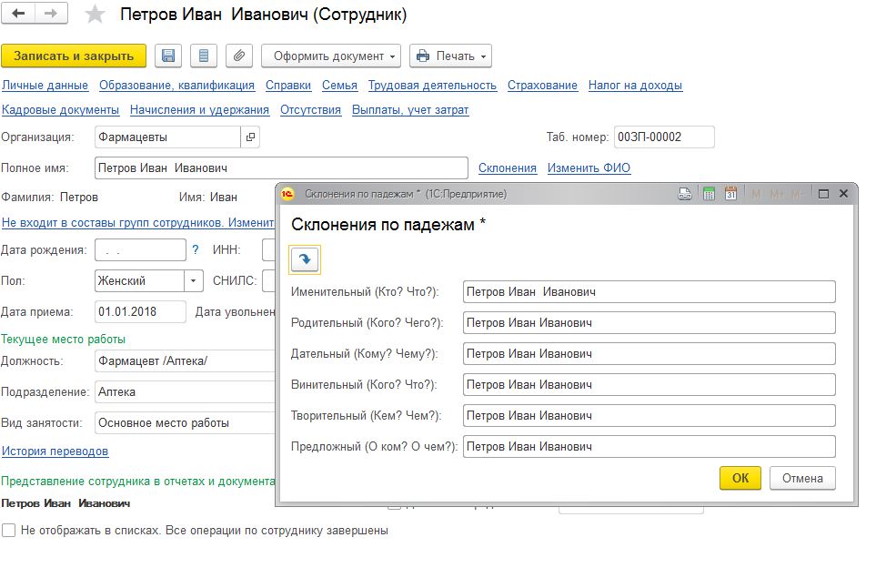 Сотрудник поменял фамилию как поменять снилс в 1с 8