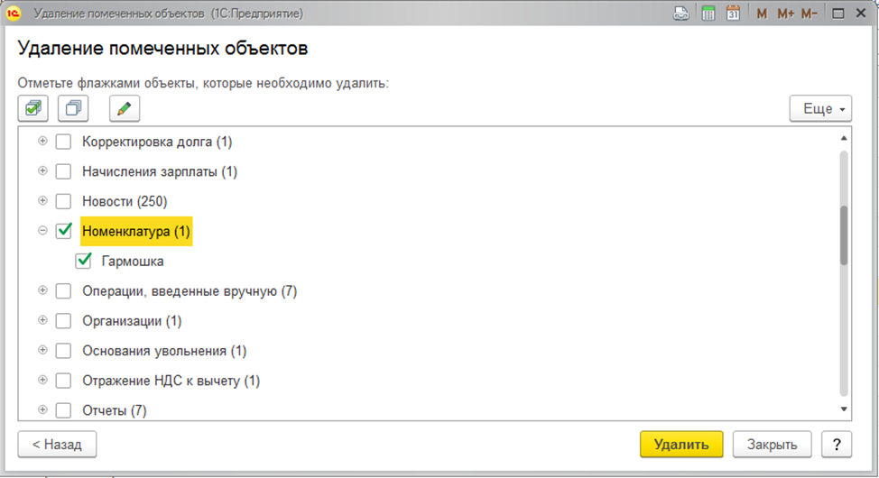 Удаление помеченных объектов