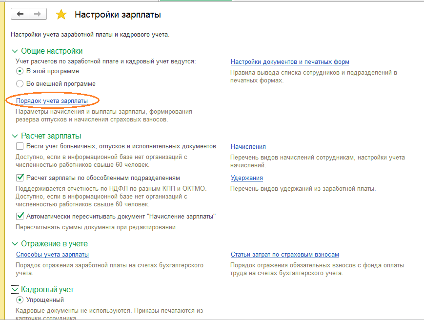 Настроить бухгалтерию. Расчет зарплаты по обособленным подразделениям. 1 С Бухгалтерия зарплата обособленное подразделение. Вести учет зарплаты во внешней программе. Обособленное подразделение кадровый учет.