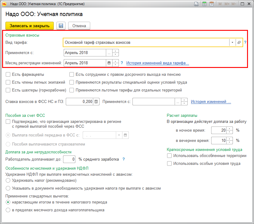 Где в 1с настроить пониженные страховые взносы