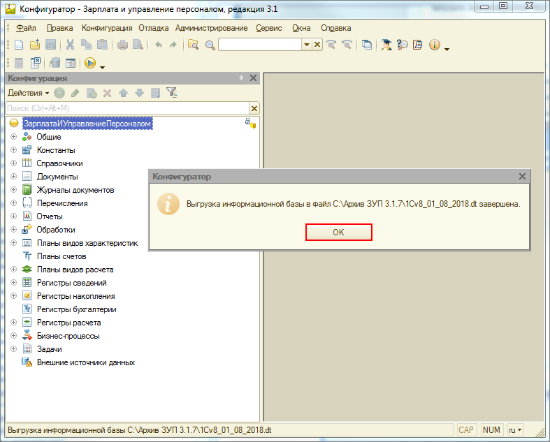 Архивная копия базы 1с. Выгрузить базу 1с. 1с программа конфигуратор. Режим конфигуратор. Конфигуратор 1с ЗУП.