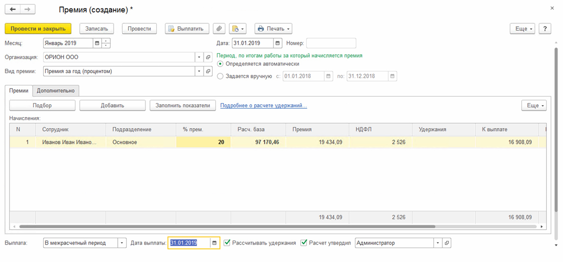 Как начислить премию в 1с