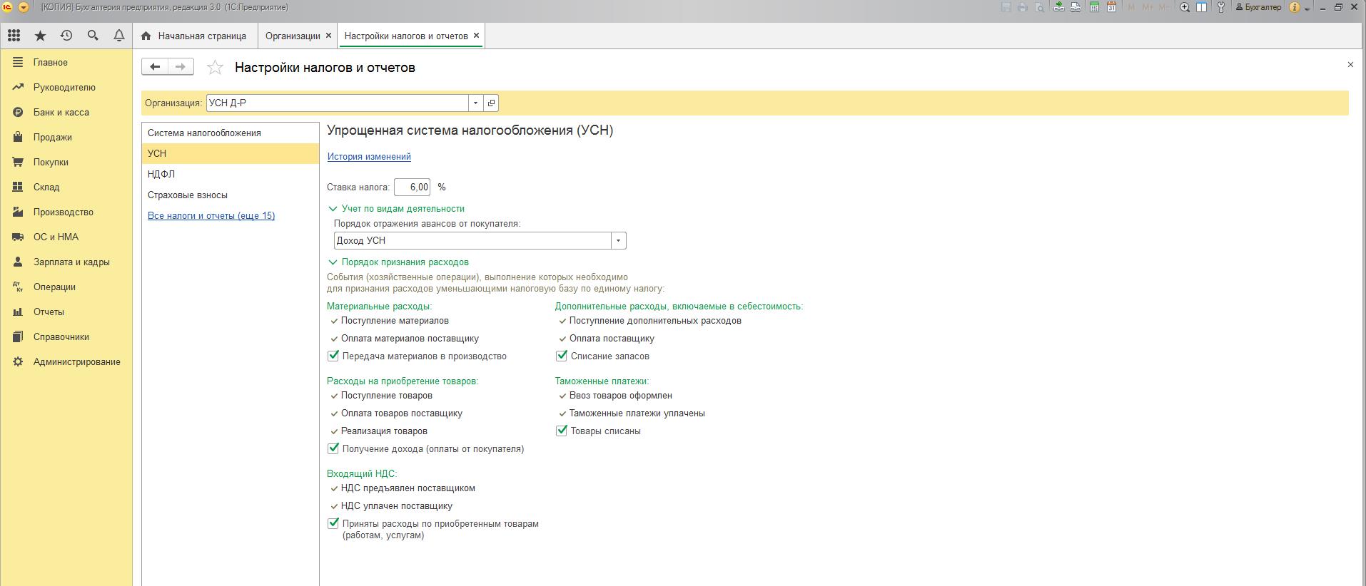 Расходы при усн 1с 8.3. 1с настройка налогов и отчетов. 1с Бухгалтерия и УСН. Как настроить организацию в 1с при УСН 15%.