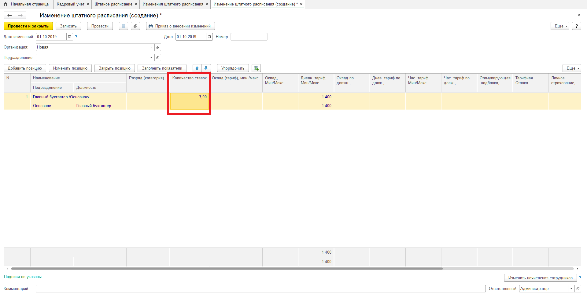 Как внести изменения в штатное расписание в программе 1С:Зарплата и  управление персоналом ред. 3.1, чтобы изменилось количество ставок?