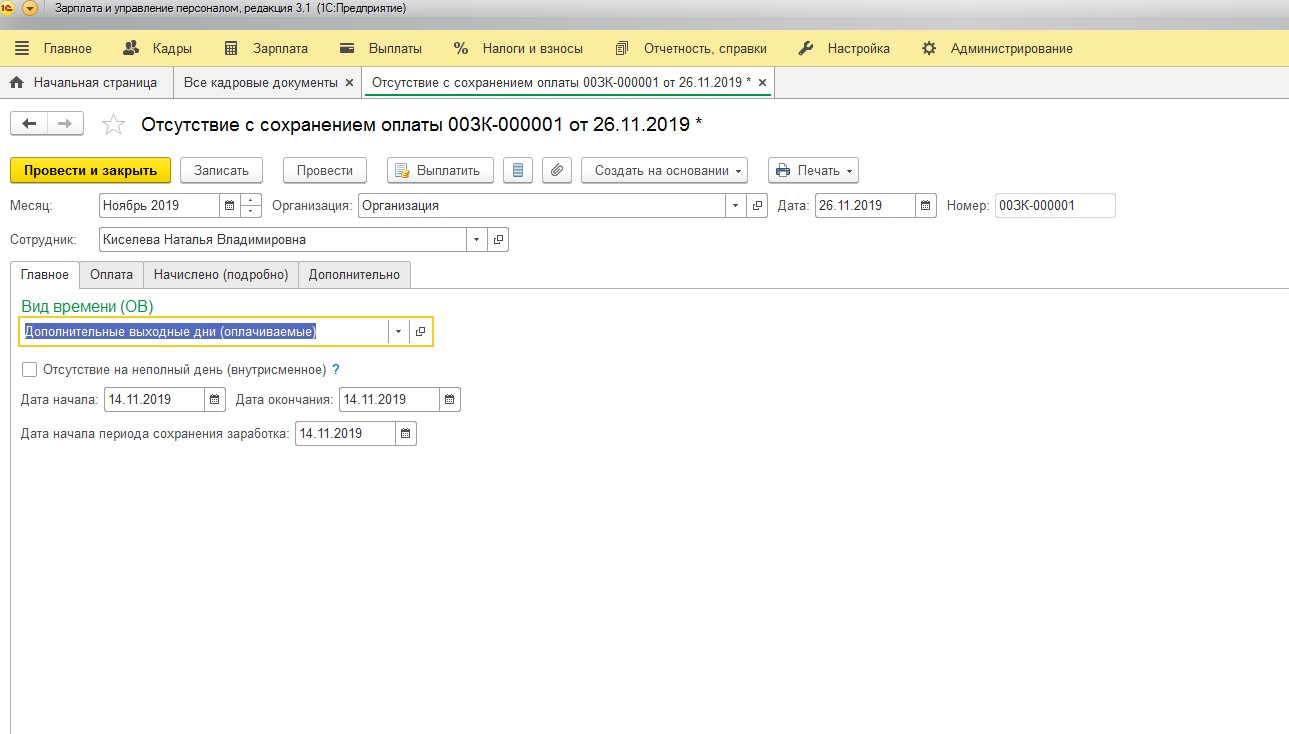 Как в программе 1С:Зарплата и управление персоналом ред.3.1 оформить  дополнительный оплачиваемый выходной сотруднику?