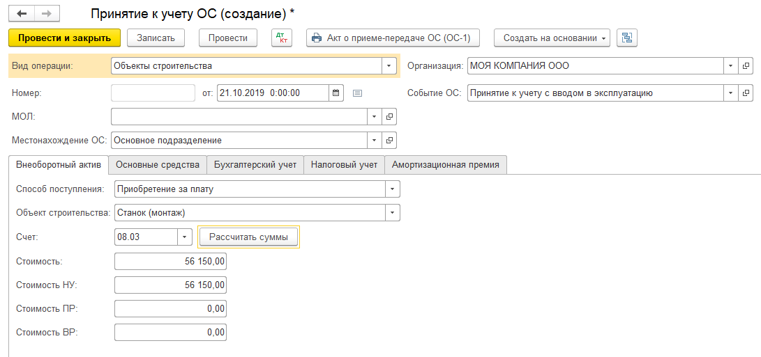 Принять к учету. Счет учета основных средств 1с. Основные средства счет учета в 1с. Учет основных средств в 1с. Основные средства принимаются к учету.