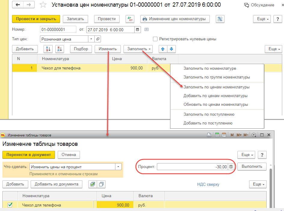 Каким документом устанавливается. Установка цен номенклатуры в 1с. Как делать переоценку товара. Переоценка товара в 1с торговля. Как делается переоценка товара.