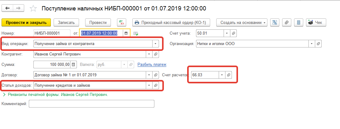 На какой счет отнести займ от учредителя в 1с