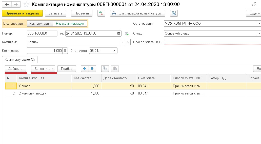 Как сделать разукомплектацию основного средства в 1с упп