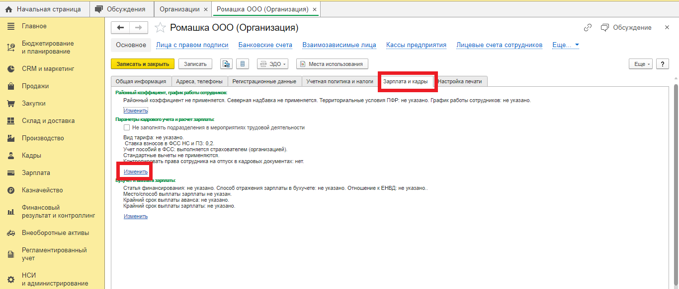 Поменять реквизиты для получения детского. Где в 1 с реквизиты организации. Что такое НСИ И администрирование в 1с. Изменить номер документа в комплексной автоматизации. 1с комплексная изменить тарифы страховых взносов.