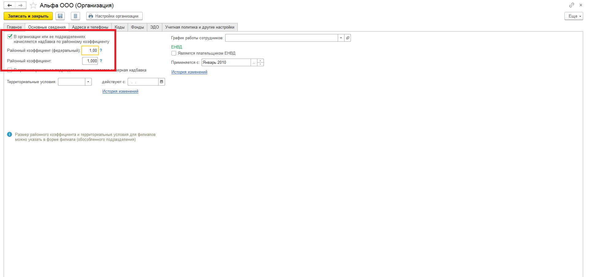 Как в 1с указать районный коэффициент в