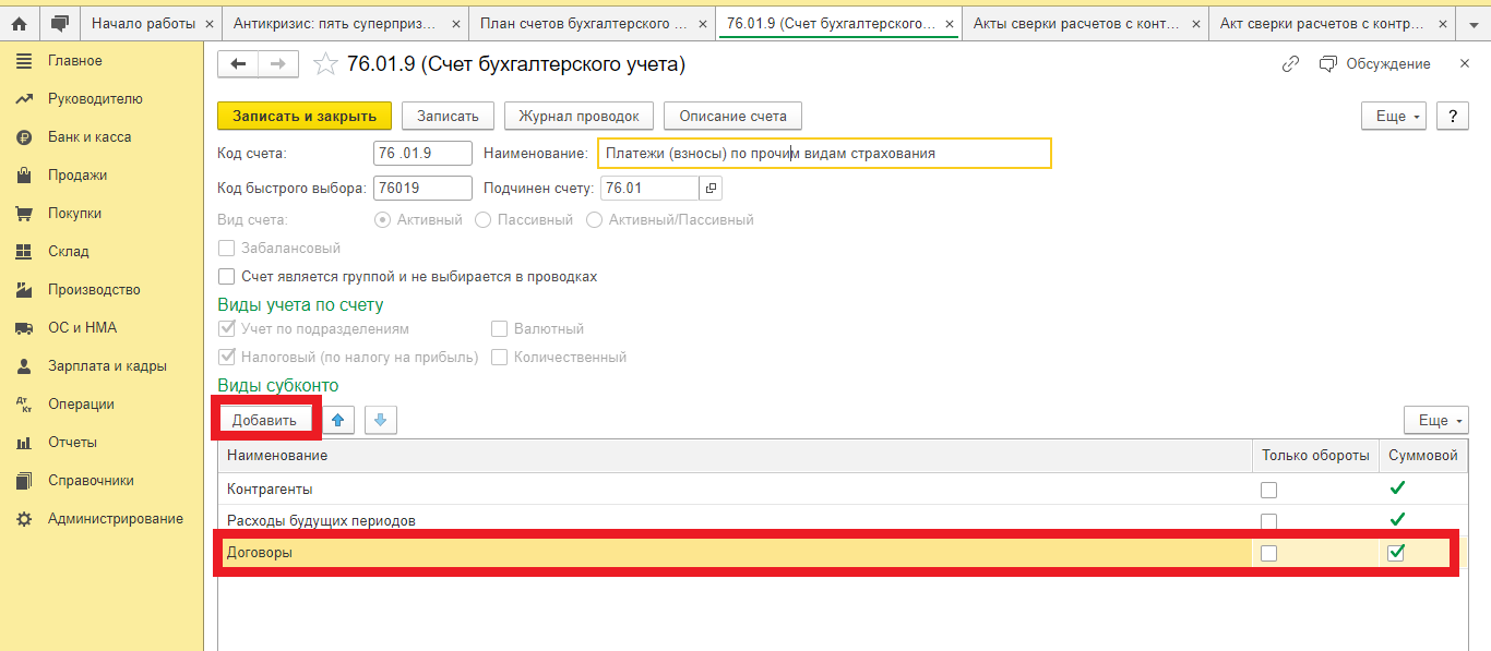 Как в акт сверки взаиморасчетов автоматически добавить операции по счету  76.01.9 «Платежи (взносы) по прочим видам страхования» в программе  1С:Бухгалтерия предприятия ред.3.0?