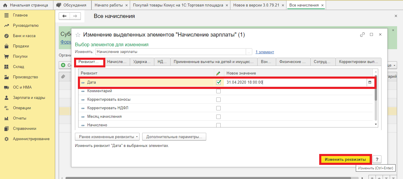 Как изменить время в документе Начисление зарплаты в программе 1С:  Бухгалтерия предприятия, ред. 3.0?