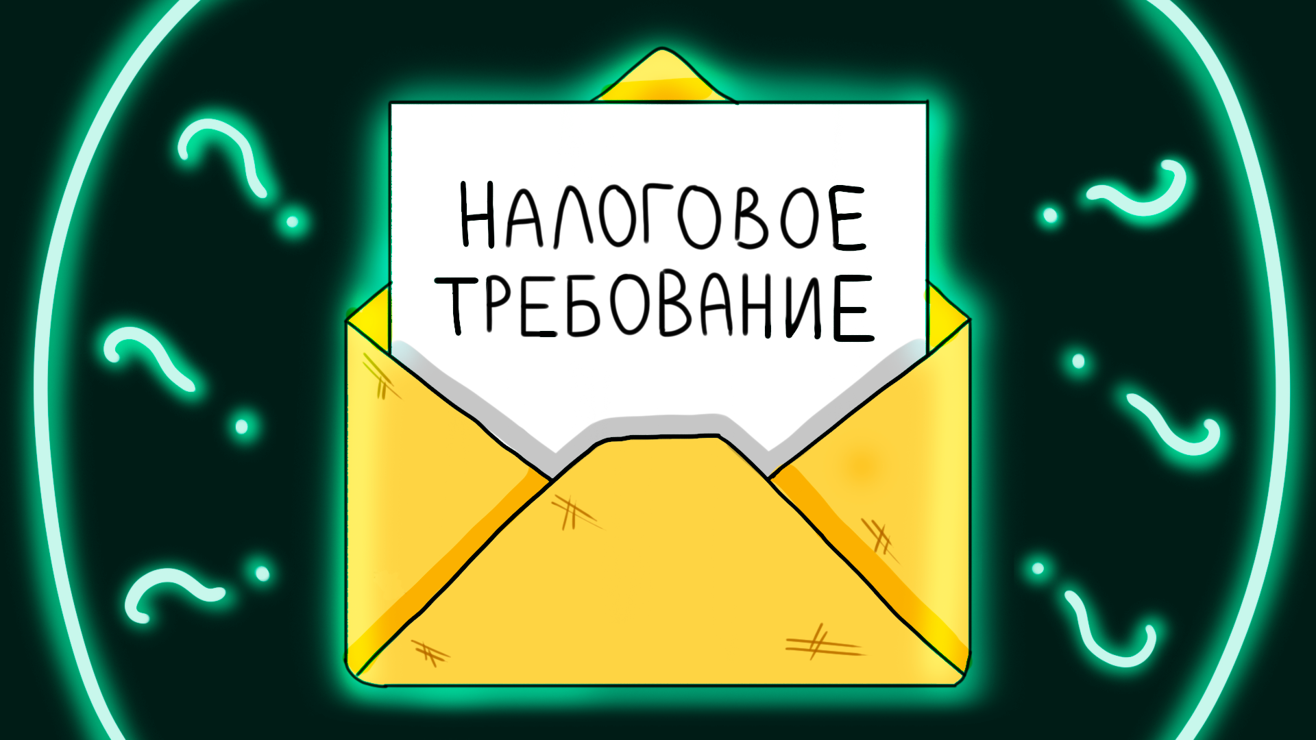 Налоговое требование 2024