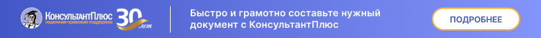 Быстро и грамотно составьте нужный документ с КонсультантПлюс