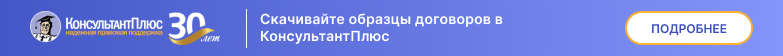 Скачивайте образцы договоров в КонсультантПлюс