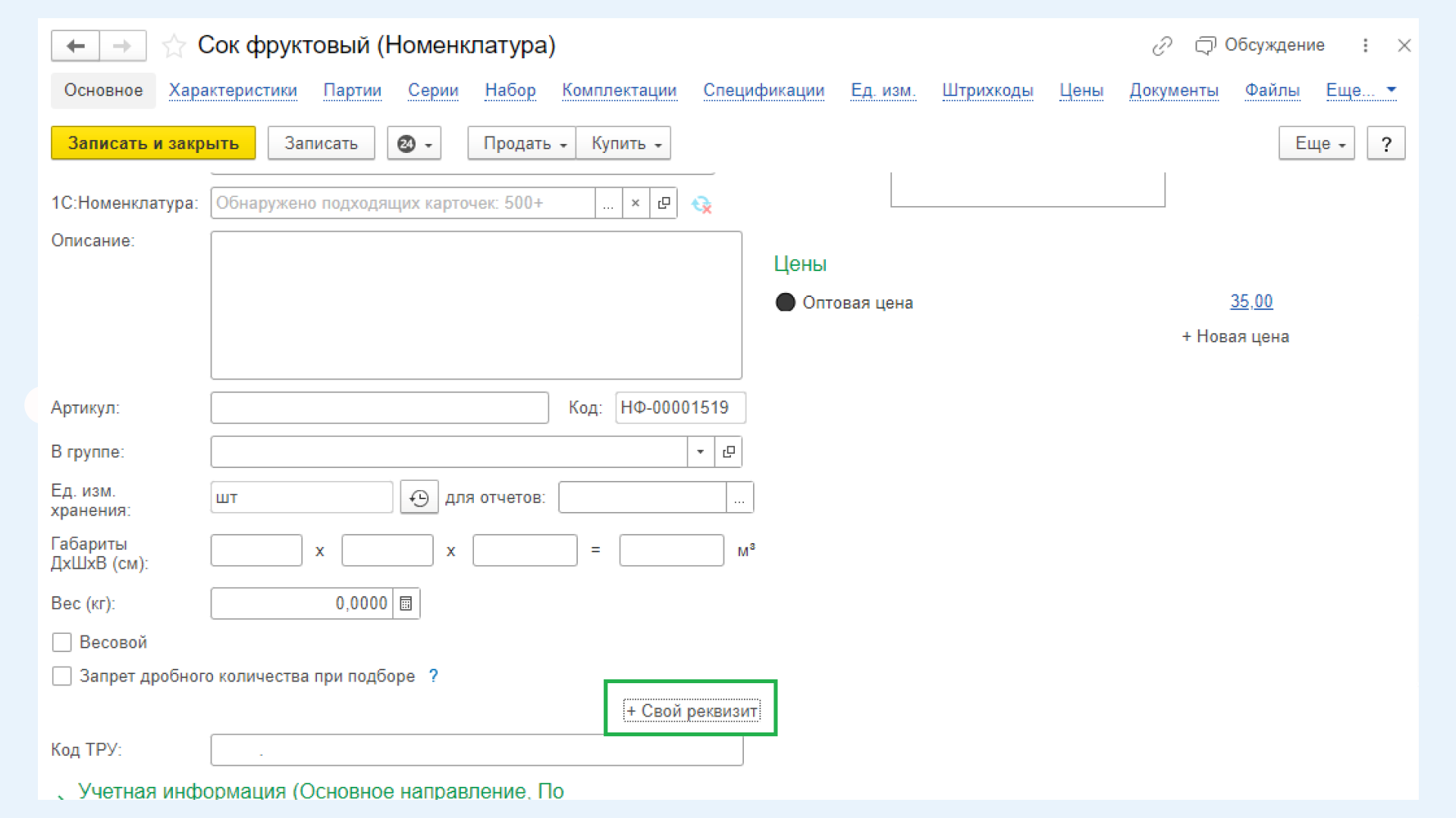 Как в программе 1С:Управление нашей фирмой ред. 3.0 добавить свой реквизит