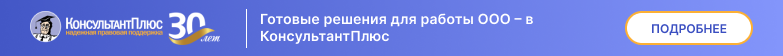 Готовые решения для работы ООО – в КонсультантПлюс