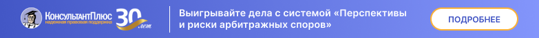 Выигрывайте дела с системой «Перспективы и риски арбитражных споров»