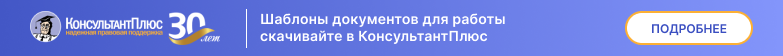 Шаблоны документов для работы скачивайте в КонсультантПлюс