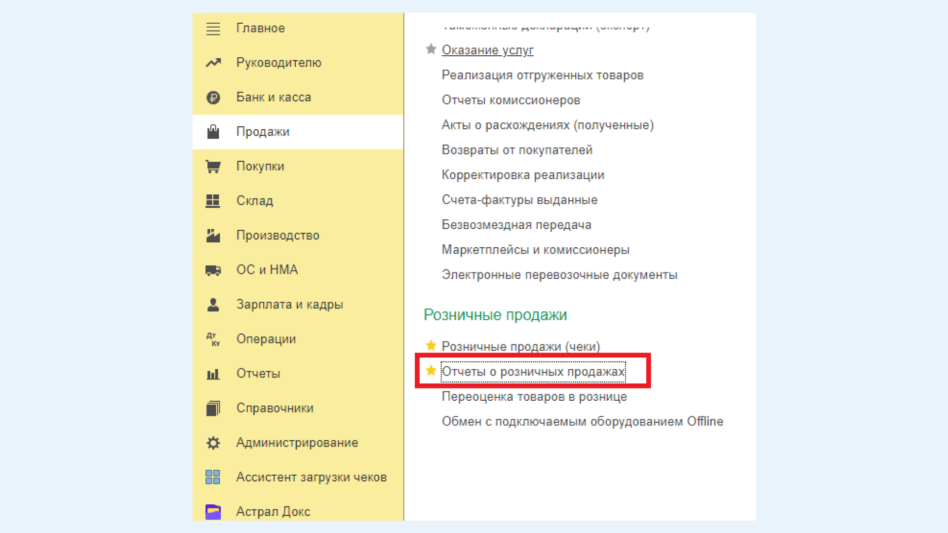 Автоматизация розничной торговли в 1С:Бухгалтерия